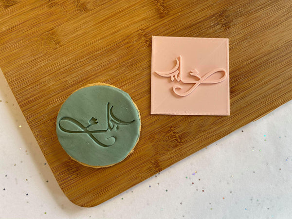 Koek stempel | Fondant debosser | Arabisch Love