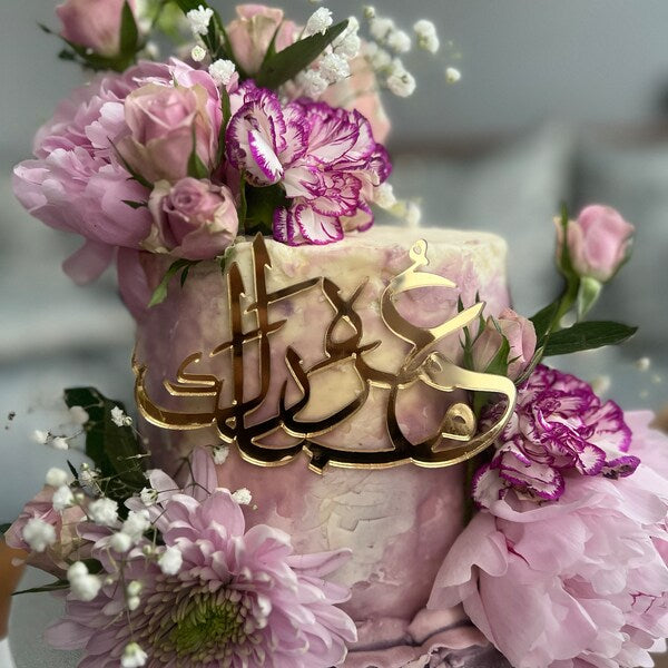 FRONT CUPCAKE TOPPER EID MUBARAK ARABISCH