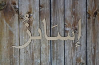 Basic houten Kindernaam Arabisch